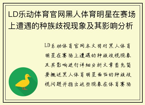 LD乐动体育官网黑人体育明星在赛场上遭遇的种族歧视现象及其影响分析
