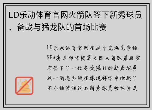 LD乐动体育官网火箭队签下新秀球员，备战与猛龙队的首场比赛