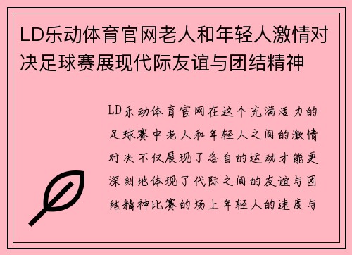 LD乐动体育官网老人和年轻人激情对决足球赛展现代际友谊与团结精神