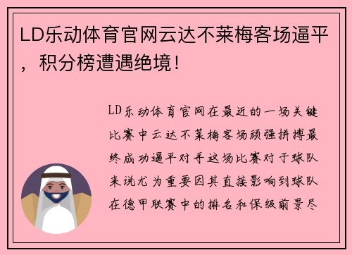 LD乐动体育官网云达不莱梅客场逼平，积分榜遭遇绝境！