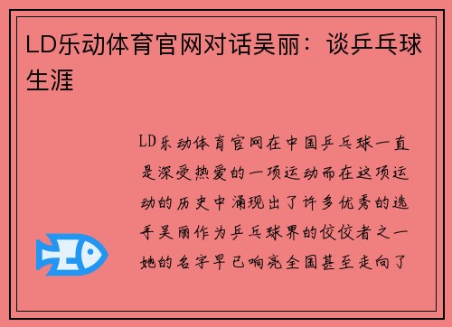 LD乐动体育官网对话吴丽：谈乒乓球生涯