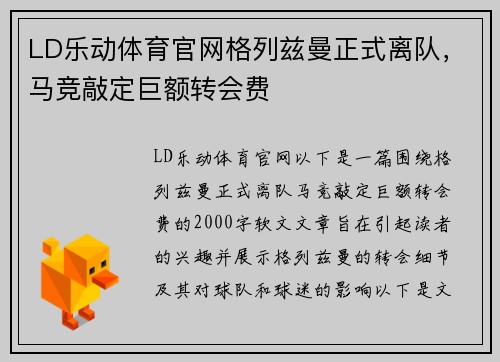 LD乐动体育官网格列兹曼正式离队，马竞敲定巨额转会费