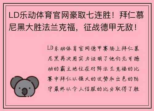 LD乐动体育官网豪取七连胜！拜仁慕尼黑大胜法兰克福，征战德甲无敌！