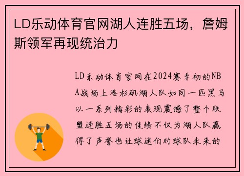 LD乐动体育官网湖人连胜五场，詹姆斯领军再现统治力