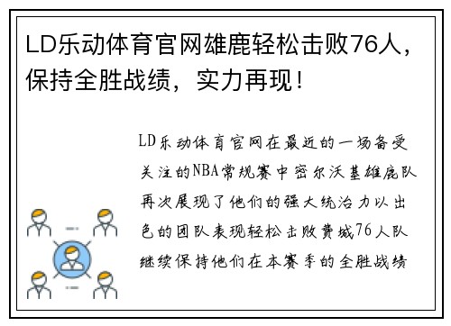 LD乐动体育官网雄鹿轻松击败76人，保持全胜战绩，实力再现！