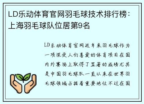 LD乐动体育官网羽毛球技术排行榜：上海羽毛球队位居第9名