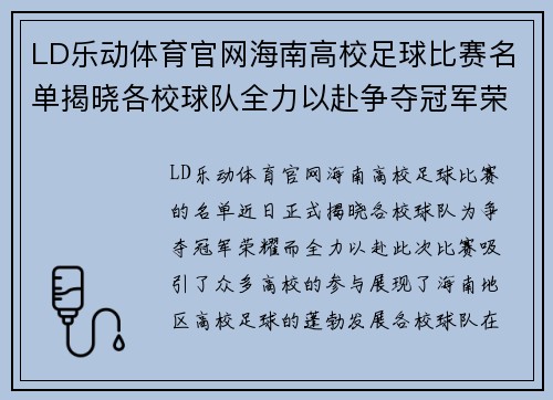 LD乐动体育官网海南高校足球比赛名单揭晓各校球队全力以赴争夺冠军荣耀