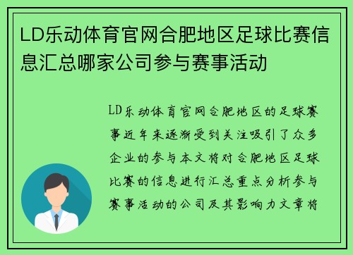 LD乐动体育官网合肥地区足球比赛信息汇总哪家公司参与赛事活动