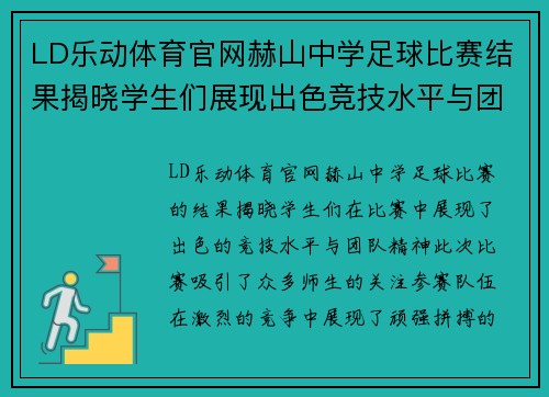 LD乐动体育官网赫山中学足球比赛结果揭晓学生们展现出色竞技水平与团队精神