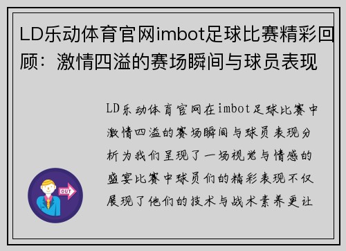 LD乐动体育官网imbot足球比赛精彩回顾：激情四溢的赛场瞬间与球员表现分析
