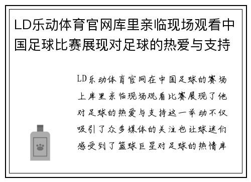 LD乐动体育官网库里亲临现场观看中国足球比赛展现对足球的热爱与支持