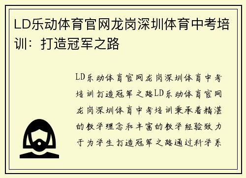 LD乐动体育官网龙岗深圳体育中考培训：打造冠军之路