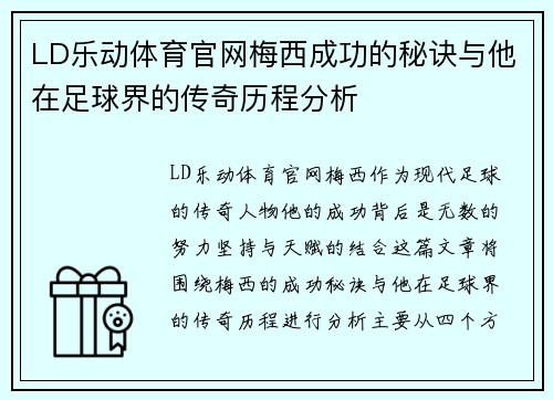 LD乐动体育官网梅西成功的秘诀与他在足球界的传奇历程分析