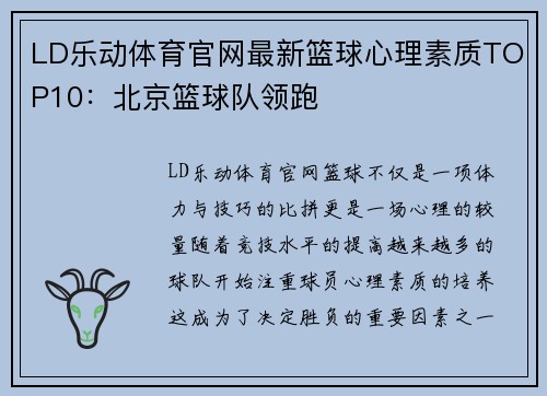 LD乐动体育官网最新篮球心理素质TOP10：北京篮球队领跑