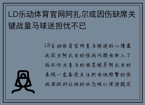 LD乐动体育官网阿扎尔或因伤缺席关键战皇马球迷担忧不已