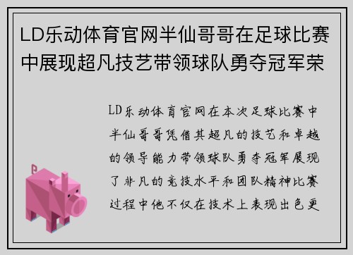 LD乐动体育官网半仙哥哥在足球比赛中展现超凡技艺带领球队勇夺冠军荣耀