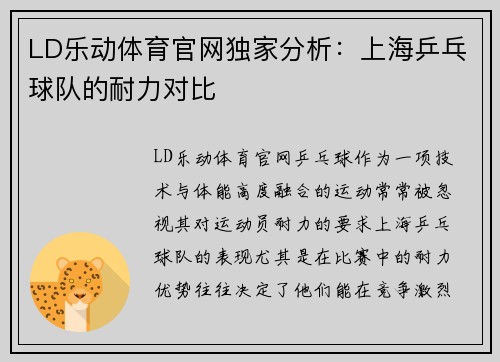 LD乐动体育官网独家分析：上海乒乓球队的耐力对比