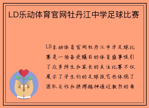 LD乐动体育官网牡丹江中学足球比赛