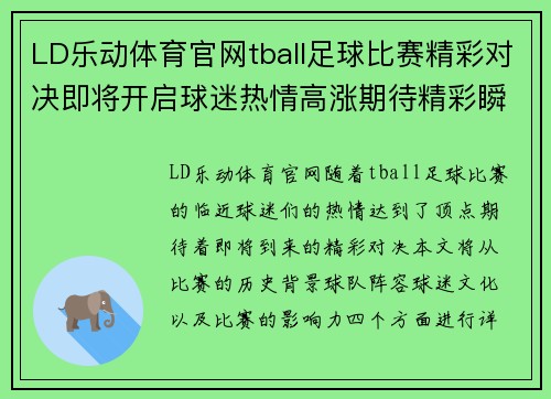 LD乐动体育官网tball足球比赛精彩对决即将开启球迷热情高涨期待精彩瞬间