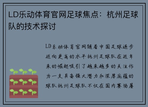 LD乐动体育官网足球焦点：杭州足球队的技术探讨