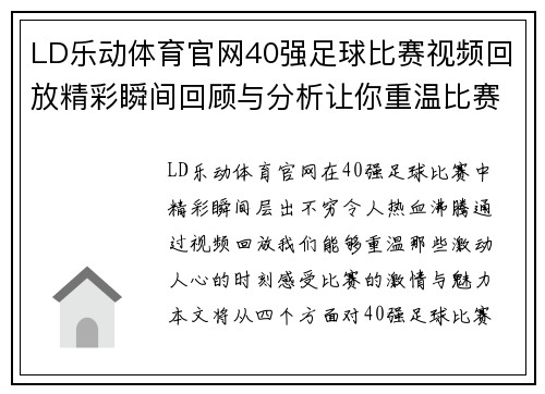 LD乐动体育官网40强足球比赛视频回放精彩瞬间回顾与分析让你重温比赛激情