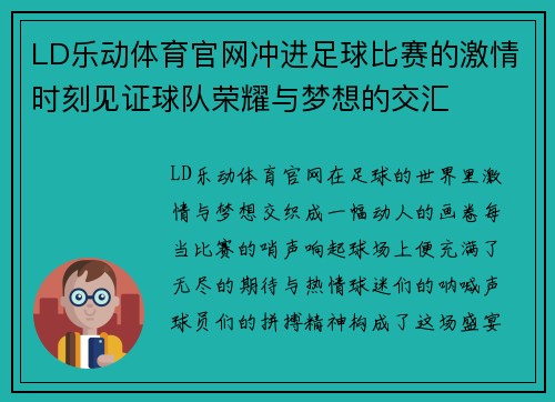 LD乐动体育官网冲进足球比赛的激情时刻见证球队荣耀与梦想的交汇