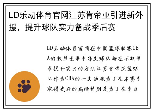 LD乐动体育官网江苏肯帝亚引进新外援，提升球队实力备战季后赛
