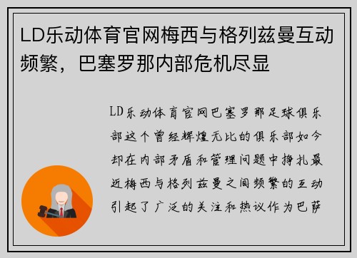 LD乐动体育官网梅西与格列兹曼互动频繁，巴塞罗那内部危机尽显