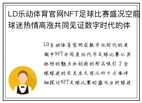 LD乐动体育官网NFT足球比赛盛况空前球迷热情高涨共同见证数字时代的体育新篇章