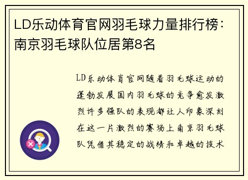 LD乐动体育官网羽毛球力量排行榜：南京羽毛球队位居第8名