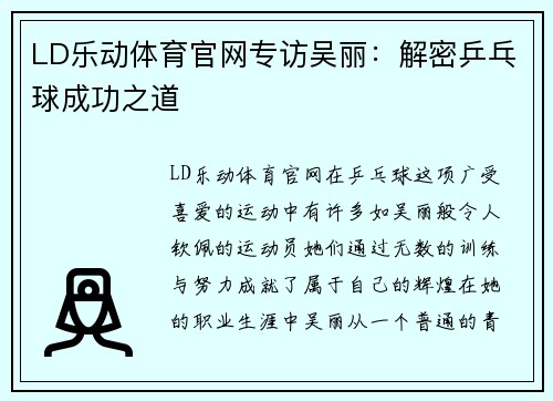 LD乐动体育官网专访吴丽：解密乒乓球成功之道