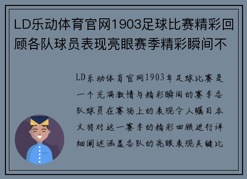 LD乐动体育官网1903足球比赛精彩回顾各队球员表现亮眼赛季精彩瞬间不容错过