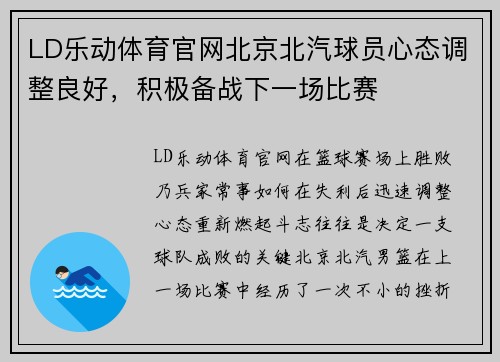 LD乐动体育官网北京北汽球员心态调整良好，积极备战下一场比赛