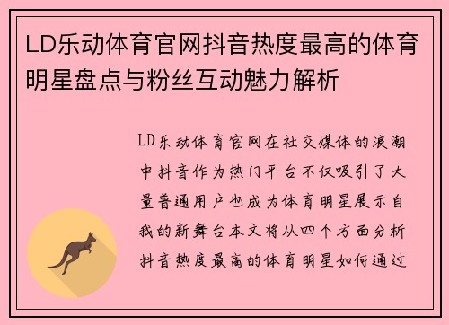 LD乐动体育官网抖音热度最高的体育明星盘点与粉丝互动魅力解析