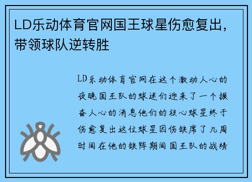 LD乐动体育官网国王球星伤愈复出，带领球队逆转胜
