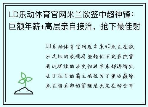 LD乐动体育官网米兰欲签中超神锋：巨额年薪+高层亲自接洽，抢下最佳射手后或重返顶级！