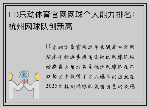 LD乐动体育官网网球个人能力排名：杭州网球队创新高