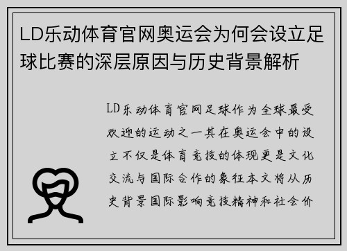 LD乐动体育官网奥运会为何会设立足球比赛的深层原因与历史背景解析