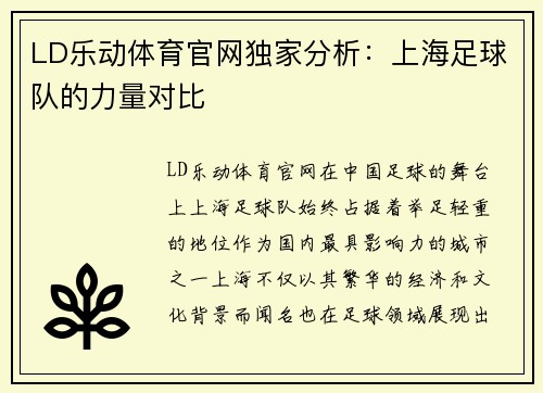 LD乐动体育官网独家分析：上海足球队的力量对比