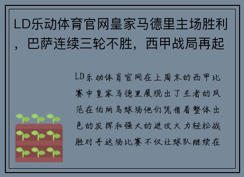 LD乐动体育官网皇家马德里主场胜利，巴萨连续三轮不胜，西甲战局再起波澜