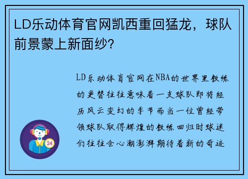 LD乐动体育官网凯西重回猛龙，球队前景蒙上新面纱？
