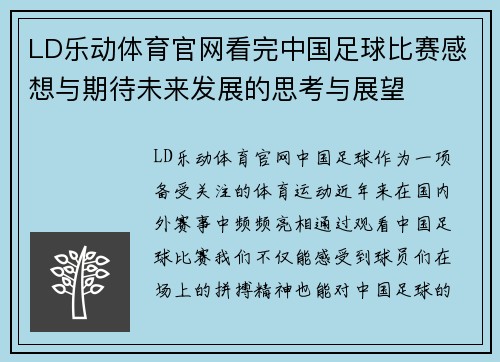 LD乐动体育官网看完中国足球比赛感想与期待未来发展的思考与展望