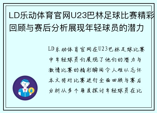 LD乐动体育官网U23巴林足球比赛精彩回顾与赛后分析展现年轻球员的潜力与激情