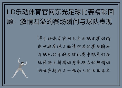 LD乐动体育官网东光足球比赛精彩回顾：激情四溢的赛场瞬间与球队表现分析