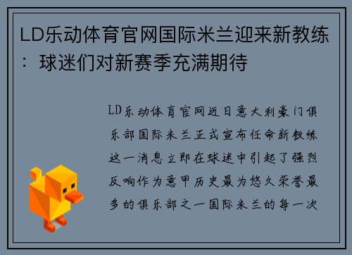 LD乐动体育官网国际米兰迎来新教练：球迷们对新赛季充满期待