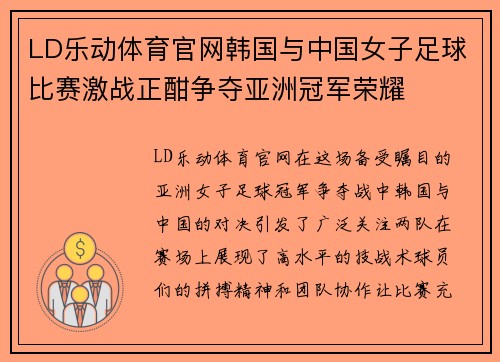 LD乐动体育官网韩国与中国女子足球比赛激战正酣争夺亚洲冠军荣耀