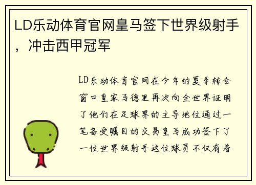 LD乐动体育官网皇马签下世界级射手，冲击西甲冠军