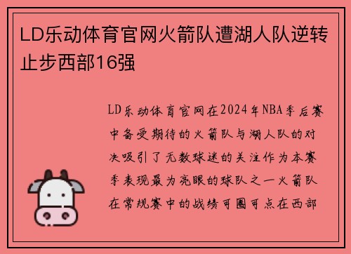 LD乐动体育官网火箭队遭湖人队逆转止步西部16强