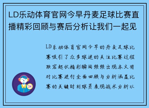 LD乐动体育官网今早丹麦足球比赛直播精彩回顾与赛后分析让我们一起见证精彩瞬间