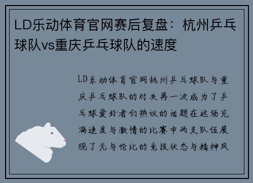 LD乐动体育官网赛后复盘：杭州乒乓球队vs重庆乒乓球队的速度